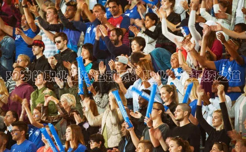 lehu66游戏官网入口爱慕股份39岁的职业足球运动员：职业生涯延续之道