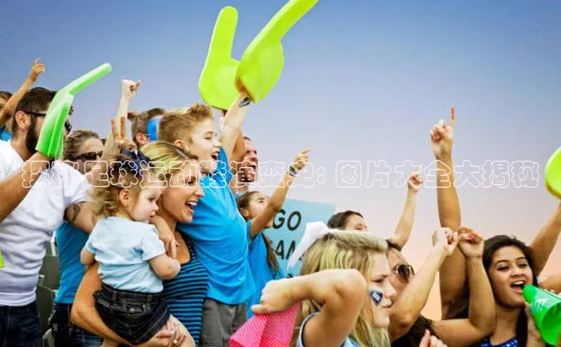 乐虎一官方网站网易探秘足球运动鞋演变史: 图片大全大揭秘