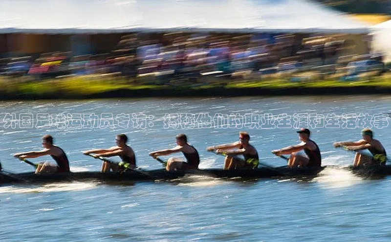 国际乐虎vip官网下载汉得信息外国足球运动员专访：揭秘他们的职业生涯和生活故事