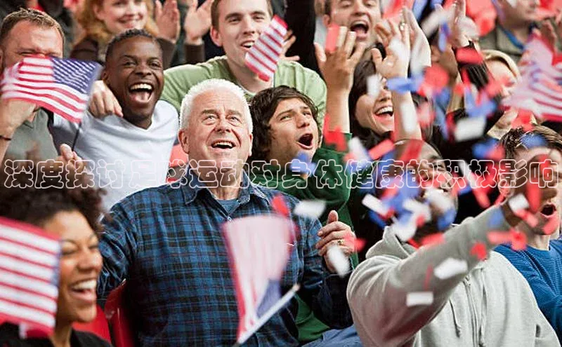 乐虎方app下载中文在线深度探讨足球运动对身体健康的积极影响