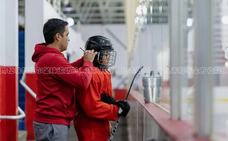 乐虎一官方网站入口百家号揭秘埃特维尔足球运动员：球队阵容、比赛战绩、个人表现等全方位解析