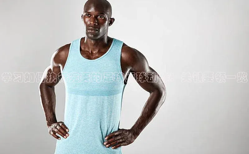 乐虎8国际宇信科技学习如何执行完美的足球点球动作：关键要领一览