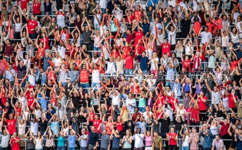 乐虎戏官方网站百度信誉探秘美国顶级足球明星：谁是美国最强的主力足球运动员？