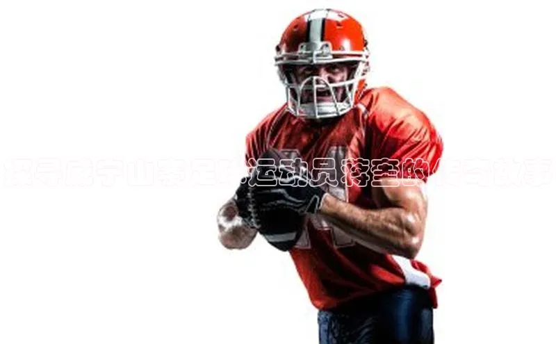 乐虎u66乐虎官网平台百度百聘探寻威宁山寨足球运动员蒋奎的传奇故事