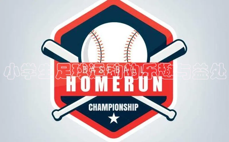 乐虎u66乐虎官网平台猫眼小学生足球运动的乐趣与益处