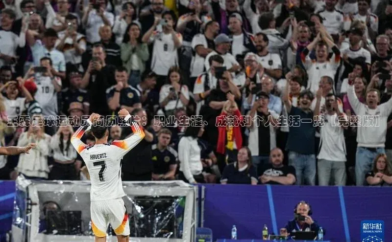 乐虎唯一官网入口荣信文化王霖足球运动员简历照片：职业生涯、成就和个人生活一览【完整版】