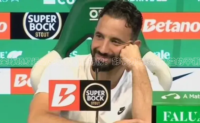 乐虎官方国际入口天键股份全球顶级运动赛事收入排行榜：影响力与经济效益的平衡