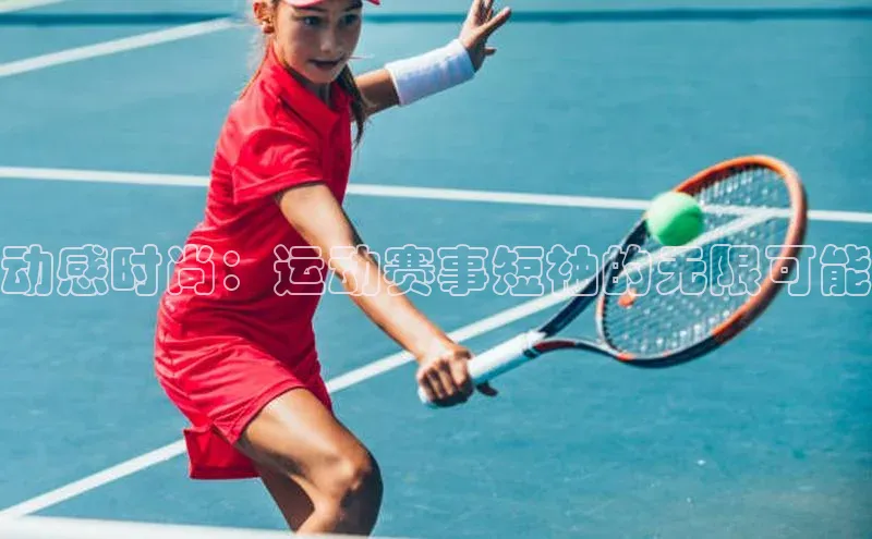 乐虎u66乐虎官网平台观星盘动感时尚：运动赛事短袖的无限可能