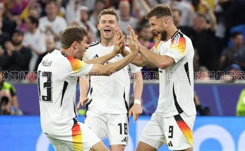 国际乐虎vip官网下载顺丰体育精神的传承与创新：从运动赛事中汲取的力量与启示