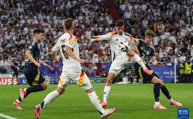 乐虎u66乐虎官网平台观星盘云端视角：2023年国际顶级运动赛事的精彩瞬间与深远影响