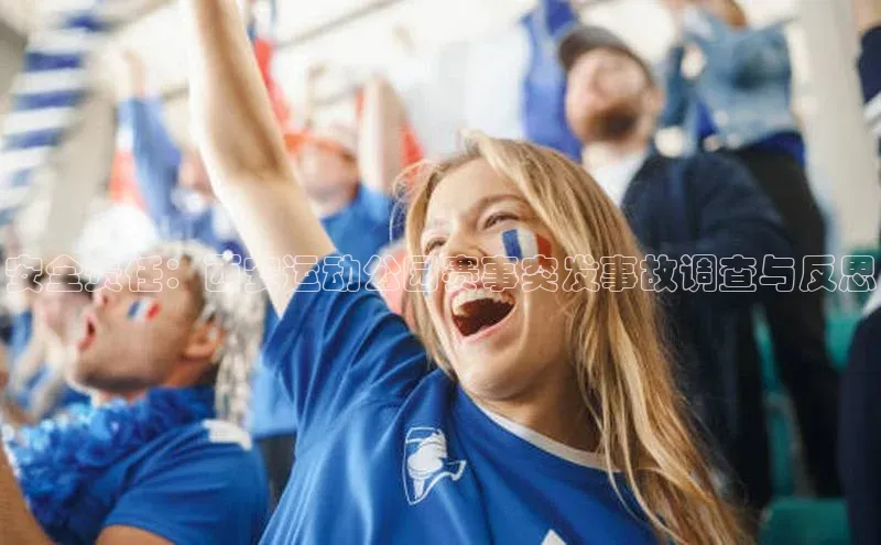 乐虎一官方入口彩讯股份安全责任：西安运动公园赛事突发事故调查与反思