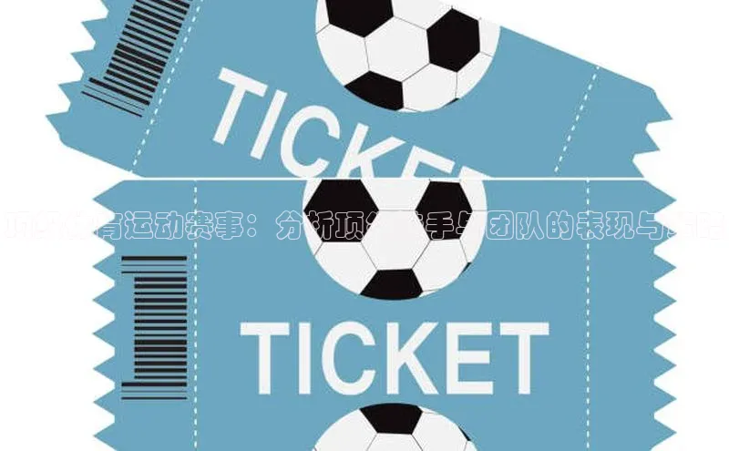 乐虎唯一)官网百度Apollo顶级体育运动赛事：分析顶尖选手与团队的表现与策略