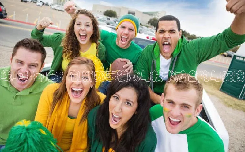 乐虎U-乐虎-(国际)游戏官方网站百度社团赞助平台线上运动会：创新赛事模式与技术融合的与实践