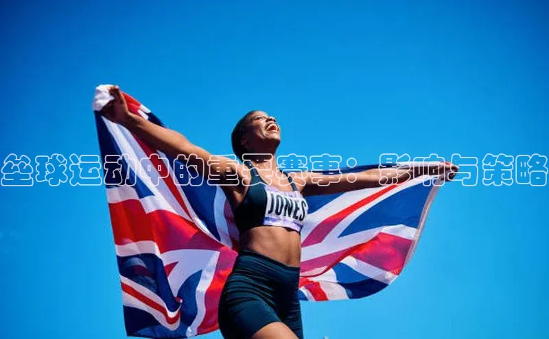 乐虎方app下载中文在线垒球运动中的重要赛事：影响与策略