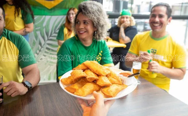 乐虎唯一)官网百度安全社区星际争霸：《星球大战》运动会——前所未见的太空竞技体验