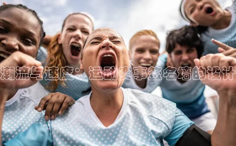 乐虎唯一官网入口荣信文化潮流与速度：运动赛事签名墙的设计