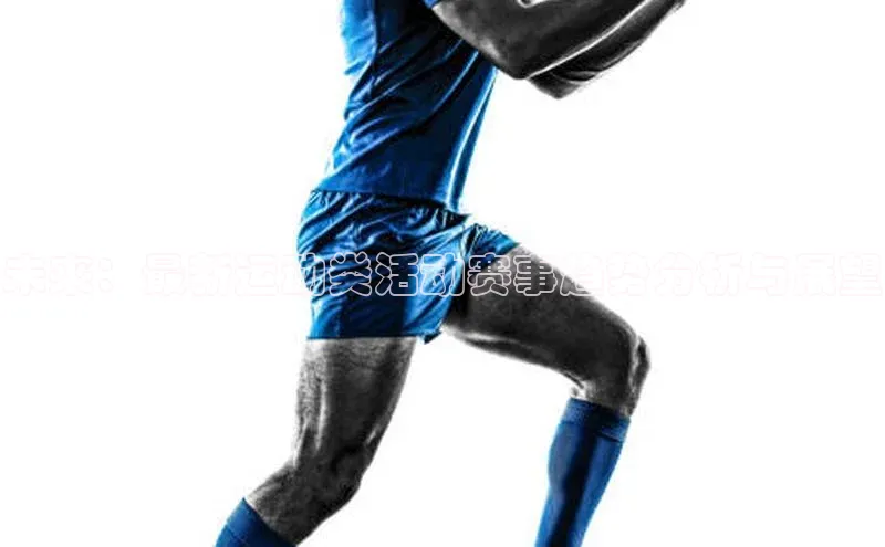 乐虎ehu08手机版元隆雅图未来：最新运动类活动赛事趋势分析与展望