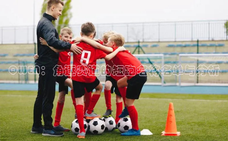 QWEN：角逐赛道的短跑名将名单与分析