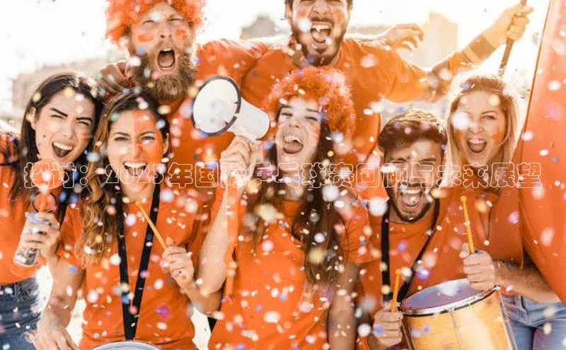 探讨：2023年国际乒乓球赛回顾与未来展望