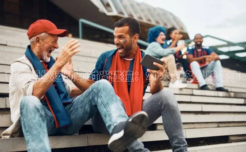 世界顶级运动与时尚碰撞：20大知名品牌赛事