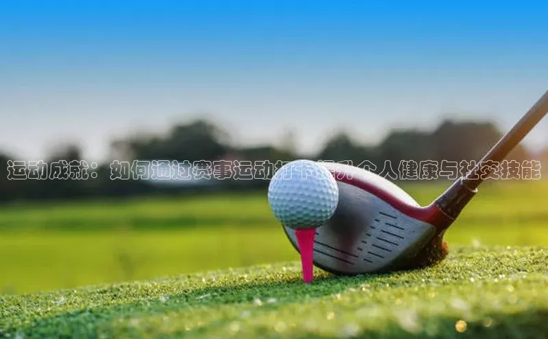 运动成就：如何通过赛事运动打卡提升个人健康与社交技能