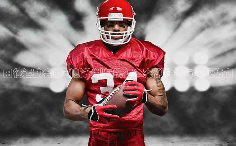 田径运动会的创新策划与执行：案例分析与实战指南