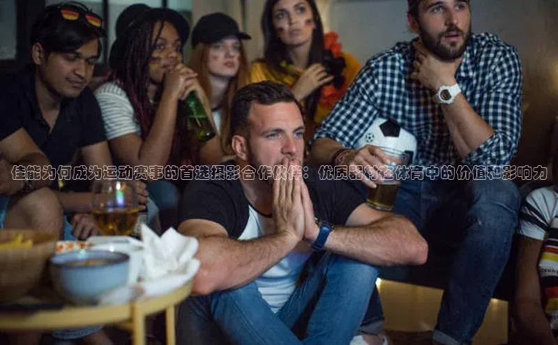 佳能为何成为运动赛事的首选摄影合作伙伴：优质器材在体育中的价值和影响力