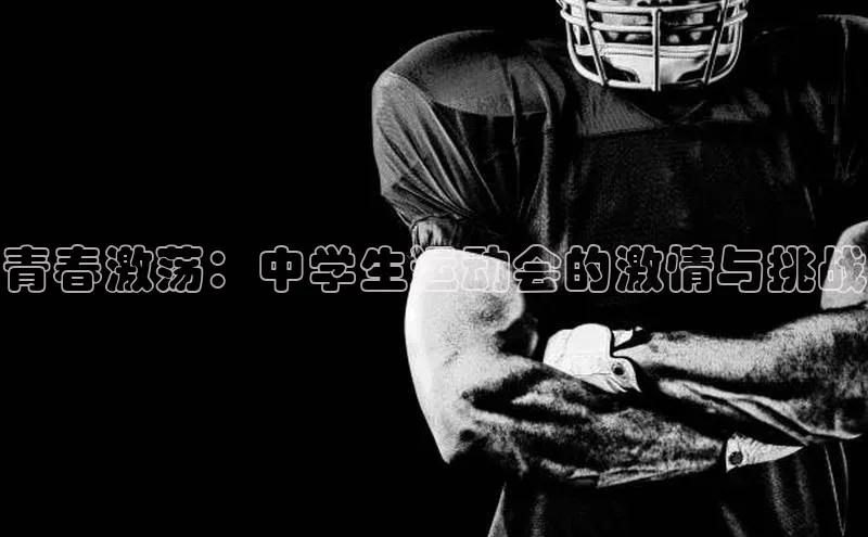 青春激荡：中学生运动会的激情与挑战