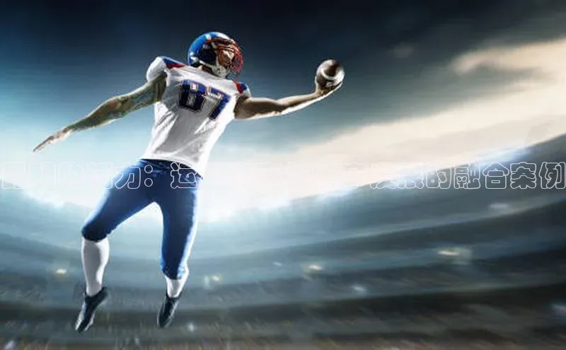 昆明的活力：运动赛事与城市发展的融合案例