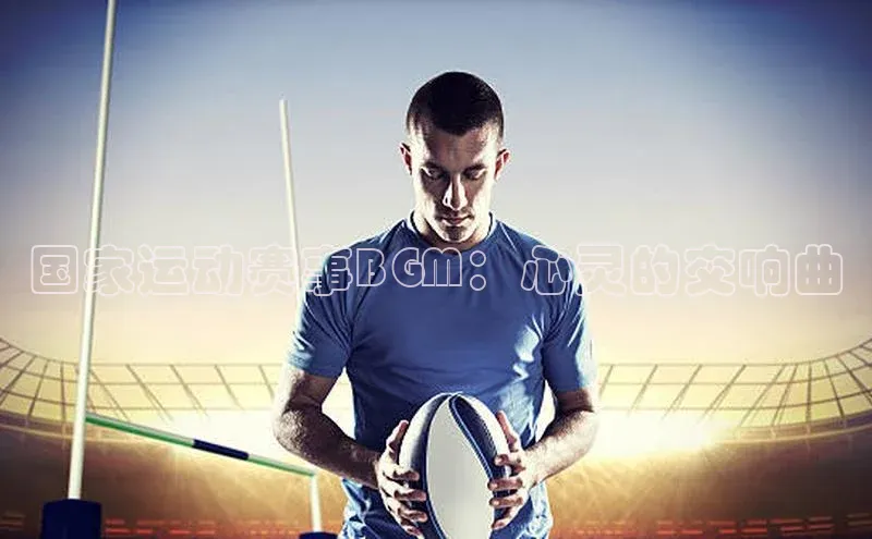 国家运动赛事BGM：心灵的交响曲