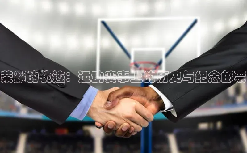 荣耀的轨迹：运动赛事上的历史与纪念邮票