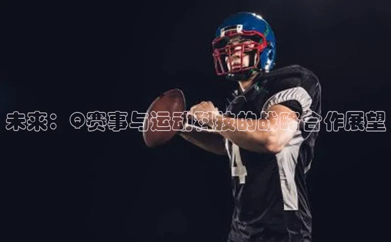 未来：Q赛事与运动科技的战略合作展望