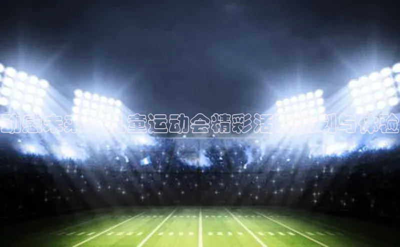 动感未来：儿童运动会精彩活动策划与体验