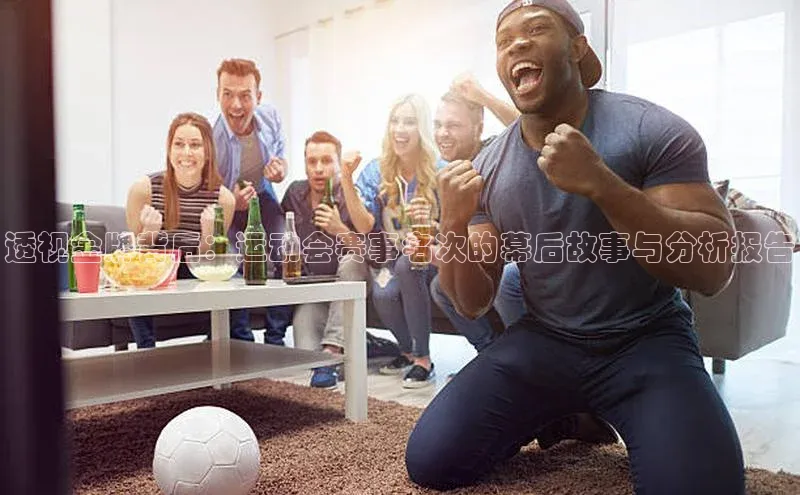 透视金牌背后：运动会赛事名次的幕后故事与分析报告