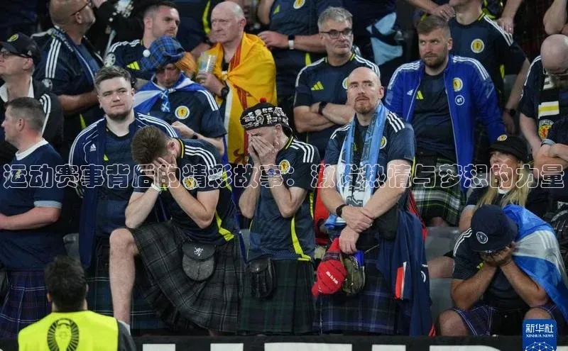 运动赛事背后的精彩故事：激发热情与梦想的力量