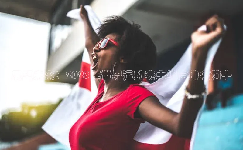 展望未来：2023年世界运动赛事综合排名前十