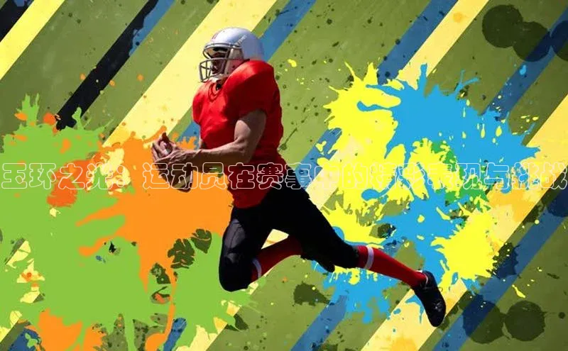 玉环之光：运动员在赛事中的精彩表现与挑战