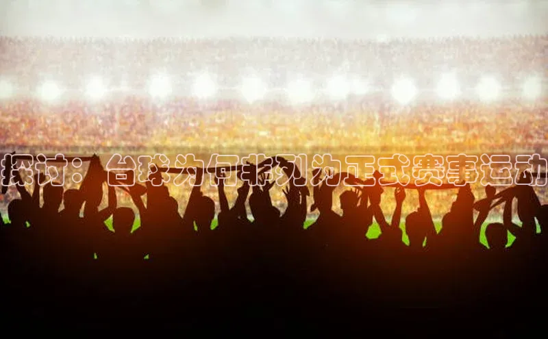 探讨：台球为何非列为正式赛事运动