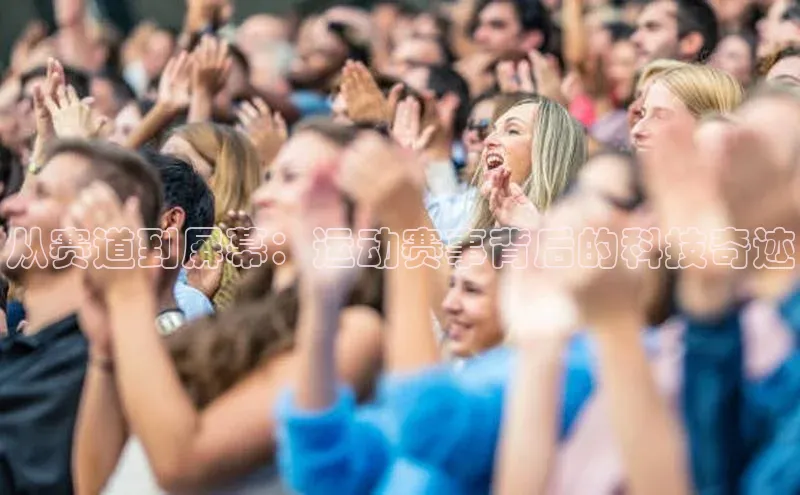从赛道到屏幕：运动赛事背后的科技奇迹