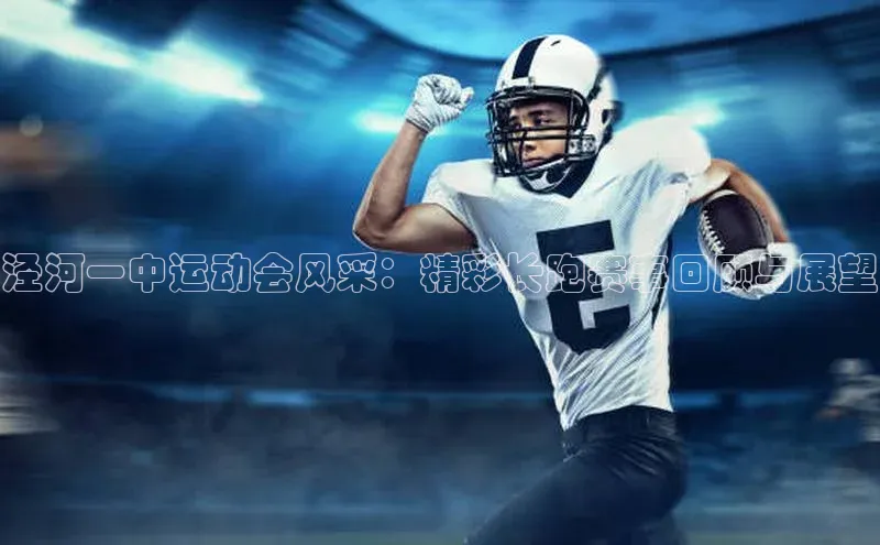 泾河一中运动会风采：精彩长跑赛事回顾与展望