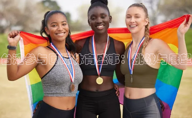 台湾参与国际体育盛事：挑战与展望