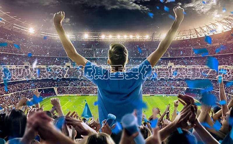 预见未来：近期重要体育赛事一览