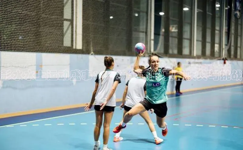 彭水水上运动盛事：一场全面的夏日庆典与挑战