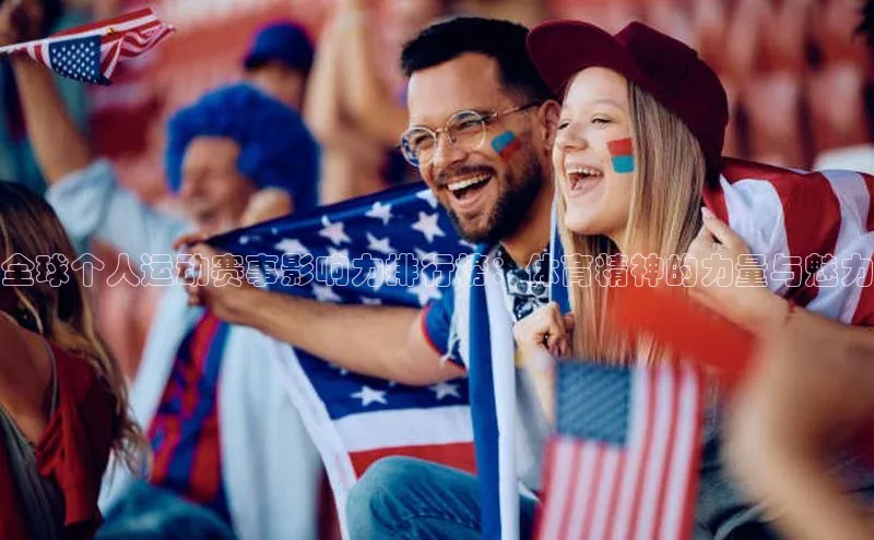 全球个人运动赛事影响力排行榜：体育精神的力量与魅力