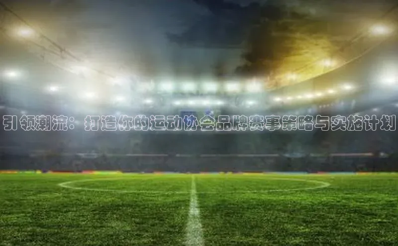 引领潮流：打造你的运动协会品牌赛事策略与实施计划