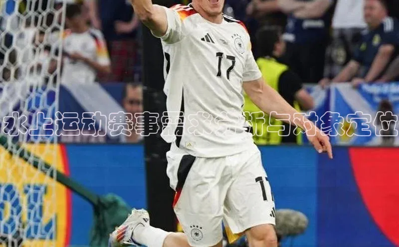 水上运动赛事需求分析与对象定位