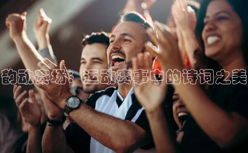 韵动赛场：运动赛事中的诗词之美