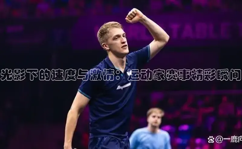 光影下的速度与激情：运动家赛事精彩瞬间