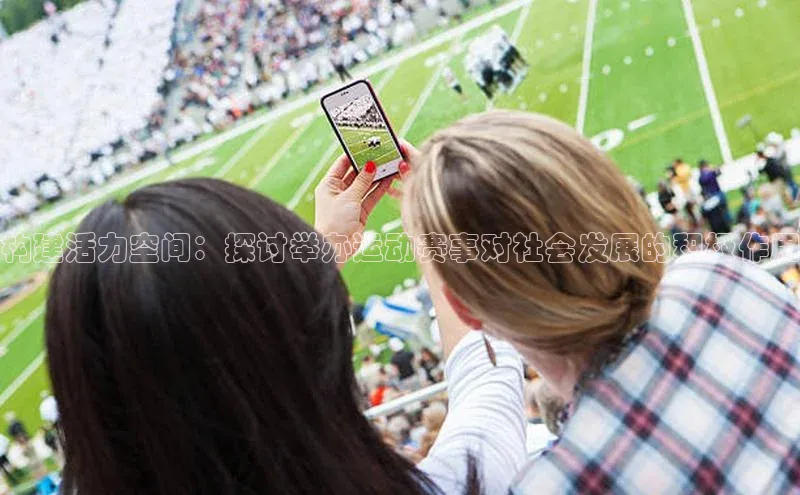 构建活力空间：探讨举办运动赛事对社会发展的积极作用