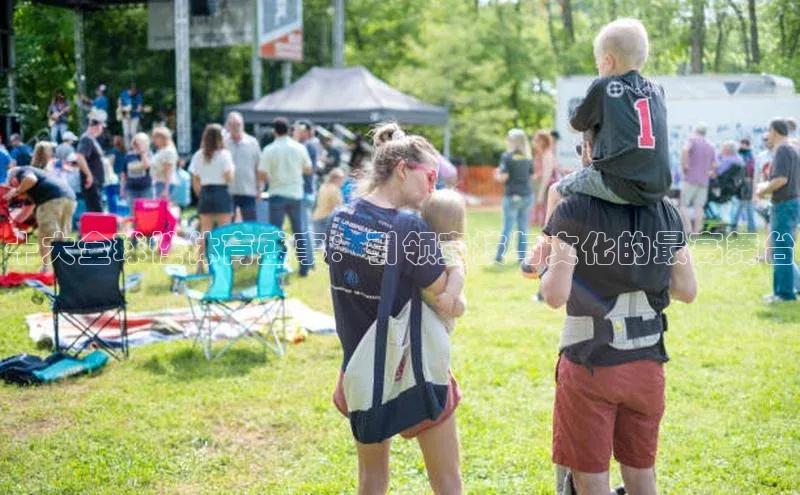 十大全球性体育盛事：引领竞技与文化的最高舞台